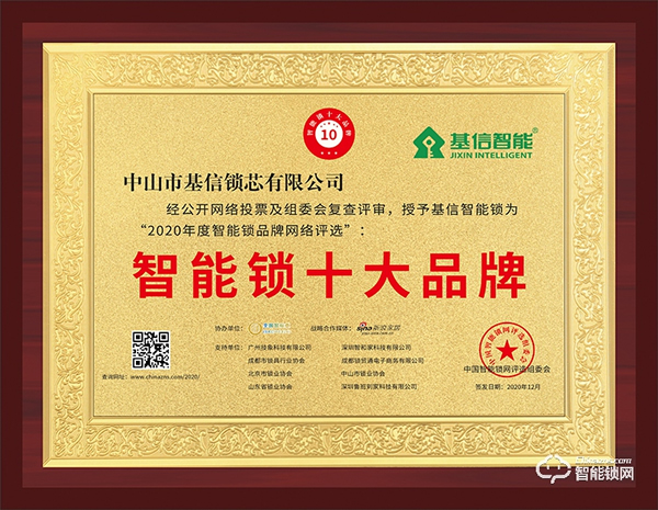 匠心精神，榮譽(yù)見證 | 基信榮獲智能鎖十大品牌獎項(xiàng)