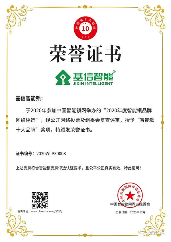 匠心精神，榮譽(yù)見證 | 基信榮獲智能鎖十大品牌獎項(xiàng)