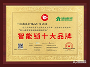 匠心精神，榮譽見證 | 基信榮獲智能鎖十大品牌獎項