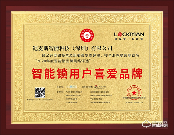智能鎖行業年度評選“十大品牌”新鮮出爐，洛克曼斬獲三項大獎