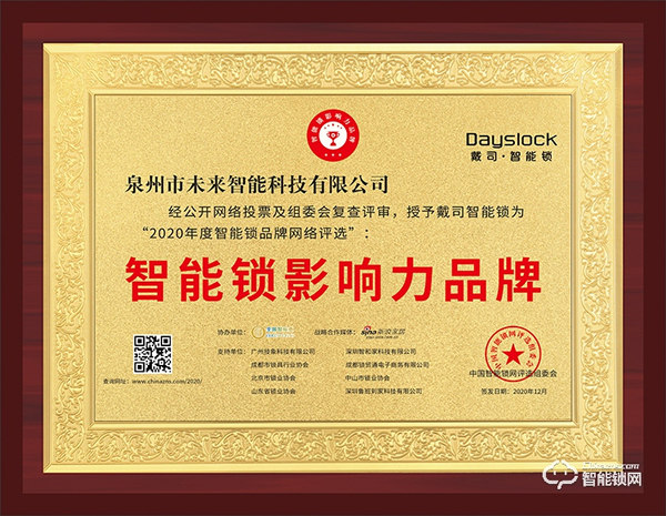 喜訊 | 戴司榮膺智能鎖影響力品牌獎(jiǎng)項(xiàng)