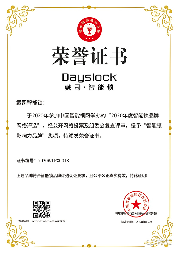 喜訊 | 戴司榮膺智能鎖影響力品牌獎(jiǎng)項(xiàng)