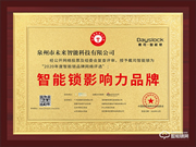 喜訊 | 戴司榮膺智能鎖影響力品牌獎項