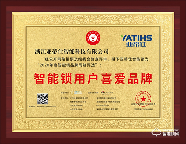 榮譽(yù)見(jiàn)證 | 亞蒂仕喜獲智能鎖用戶(hù)喜愛(ài)品牌獎(jiǎng)項(xiàng)