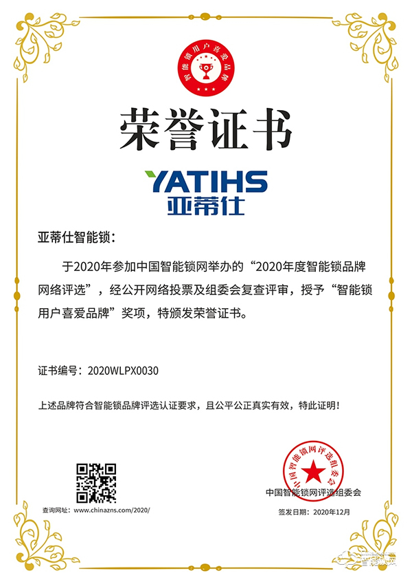 榮譽(yù)見(jiàn)證 | 亞蒂仕喜獲智能鎖用戶(hù)喜愛(ài)品牌獎(jiǎng)項(xiàng)