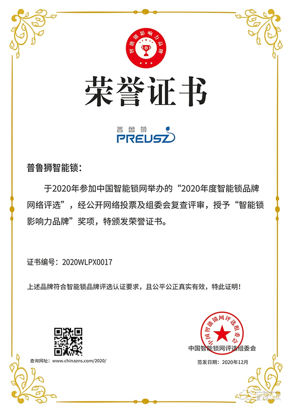 榮譽見證實力，實力鑄就品牌 | 普魯獅斬獲智能鎖影響力品牌獎項