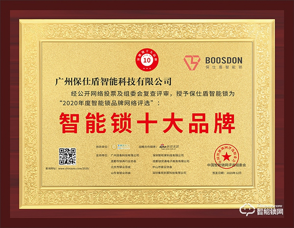 智能門鎖新黑馬，保仕盾斬獲智能鎖十大品牌獎
