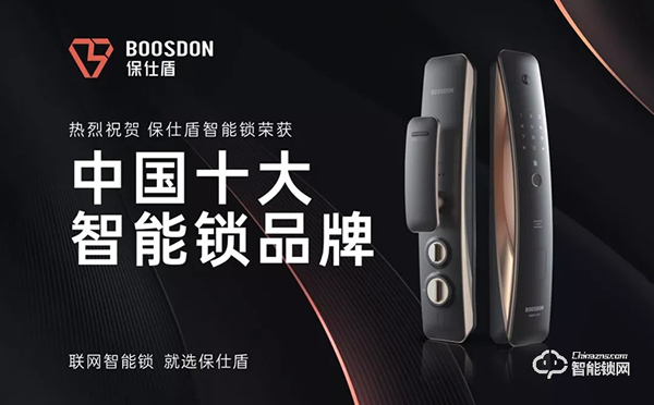 智能門鎖新黑馬，保仕盾斬獲智能鎖十大品牌獎