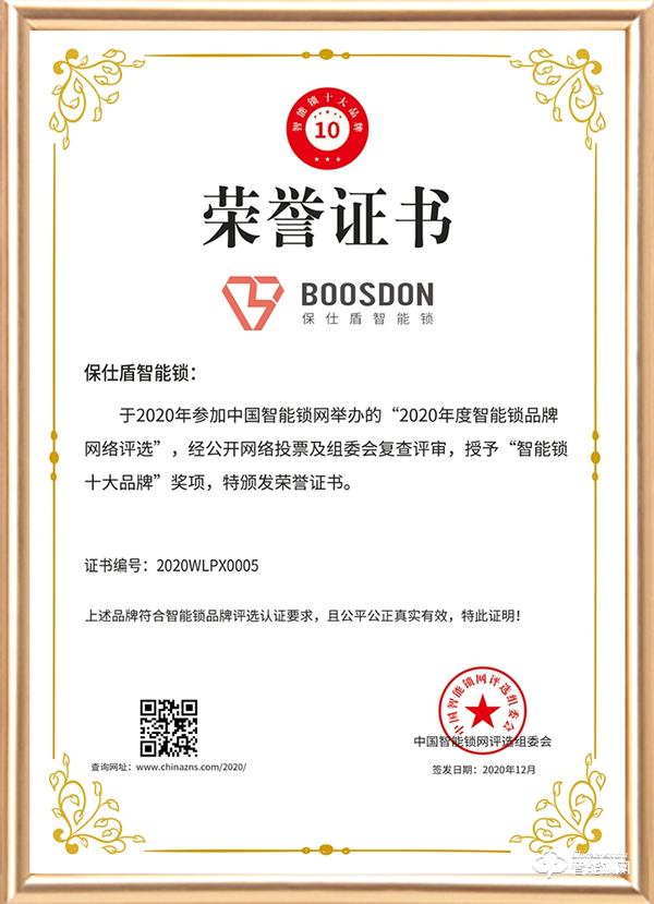 智能門鎖新黑馬，保仕盾斬獲智能鎖十大品牌獎