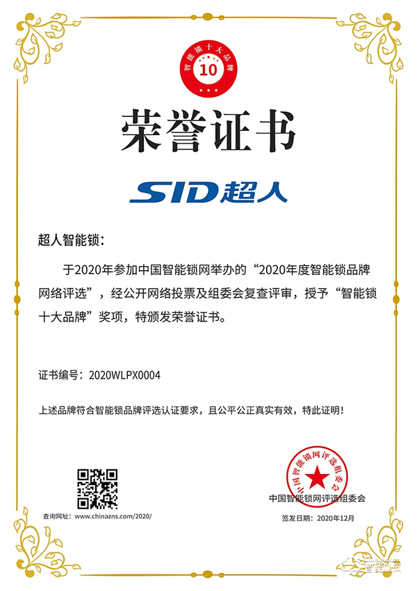 相信口碑的力量！超人榮獲智能鎖十大品牌殊榮