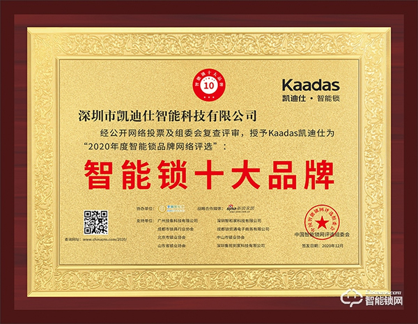 實力鑄就品牌!凱迪仕榮獲智能鎖十大品牌殊榮 實力鑄就品牌!凱迪仕榮獲智能鎖十大品牌殊榮