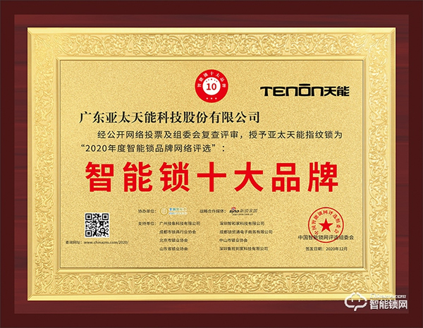 榮譽(yù)加冕,不忘初心 || 亞太天能榮獲智能鎖十大品牌獎(jiǎng) 榮譽(yù)加冕,不忘初心 || 亞太天能榮獲智能鎖十大品牌獎(jiǎng)