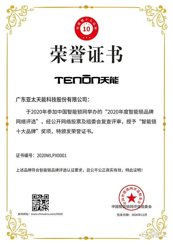 榮譽(yù)加冕,不忘初心 || 亞太天能榮獲智能鎖十大品牌獎(jiǎng) 榮譽(yù)加冕,不忘初心 || 亞太天能榮獲智能鎖十大品牌獎(jiǎng)