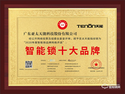 榮譽(yù)加冕，不忘初心 || 亞太天能榮獲智能鎖十大品牌獎(jiǎng)