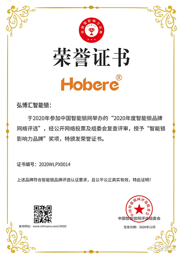 匠心智造，引領未來 | 弘博匯榮膺“智能鎖影響力品牌”獎