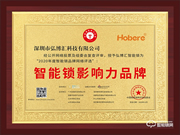 匠心智造,引領未來 | 弘博匯榮膺“智能鎖影響力品牌”獎