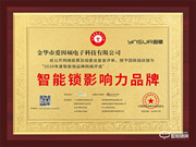 有價值,有品質!因碩榮獲2020智能鎖影響力品牌