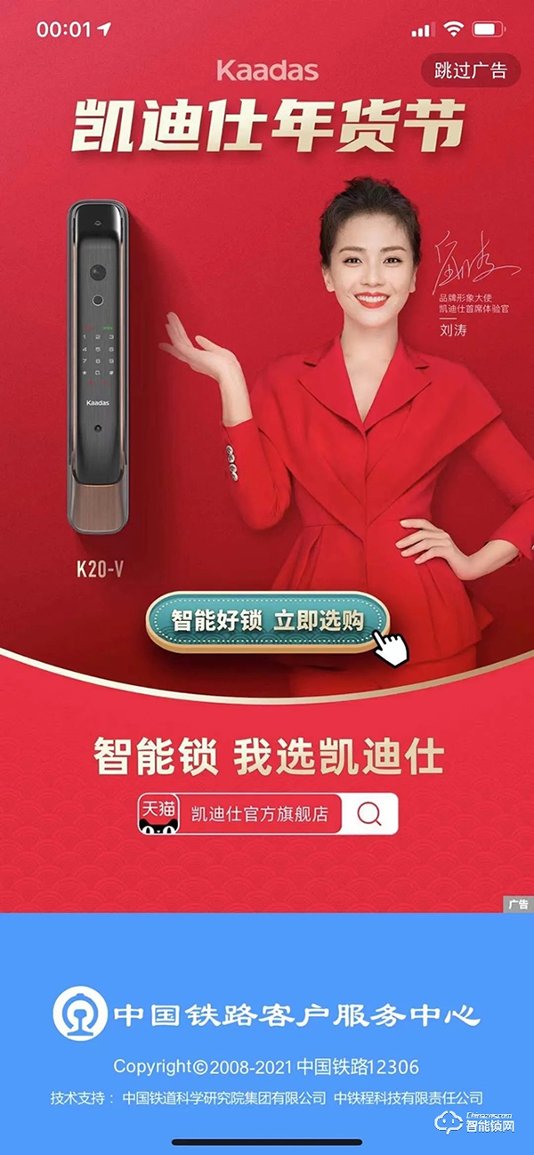 累計18億+次曝光，兩度霸屏中國鐵路12306 App，凱迪仕點燃新春營銷全網(wǎng)熱潮