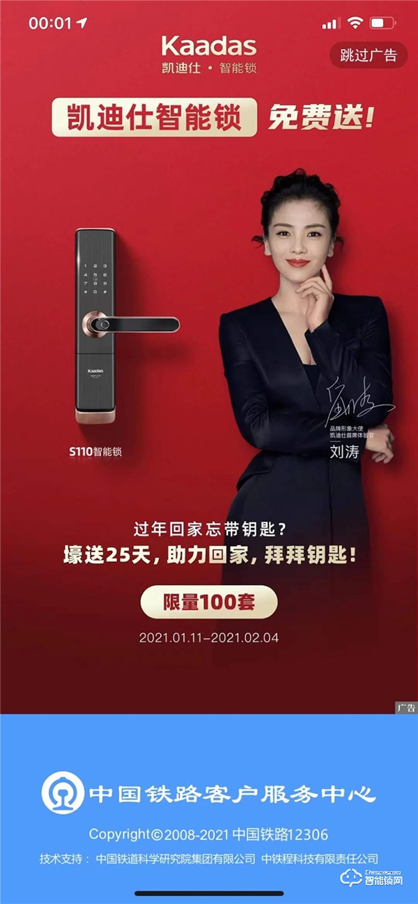 日超5000萬人訪問，11億+次曝光，凱迪仕強勢登陸中國鐵路12306 App