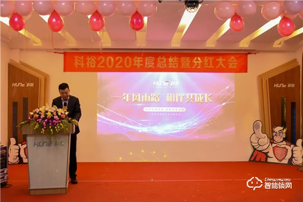 科裕2020年度總結暨分紅大會圓滿舉辦