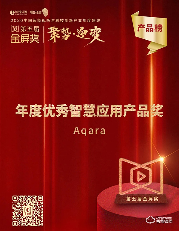 技術彰顯企業實力，Aqara 榮獲年度智慧應用產品獎
