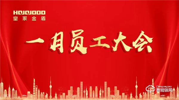 皇家金盾人臉鎖2021年一月員工大會圓滿召開