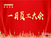 皇家金盾人臉鎖2021年一月員工大會圓滿召開