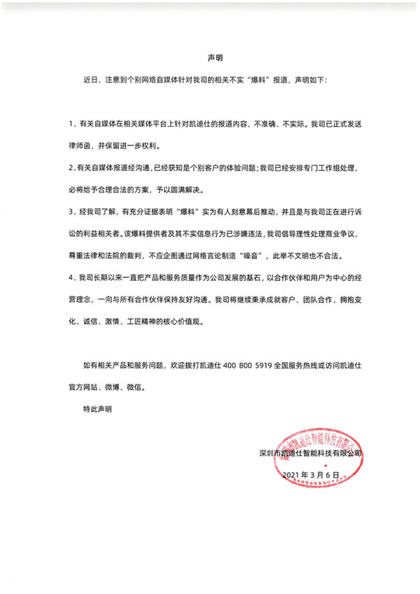 凱迪仕智能鎖聲明! 凱迪仕智能鎖聲明!