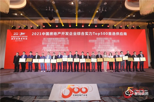 頂固榮獲中國房地產開發企業綜合實力TOP500機械鎖類以及櫥柜類首選供應商