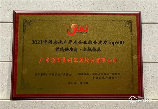 頂固榮獲中國房地產開發企業綜合實力TOP500機械鎖類以及櫥柜類首選供應商