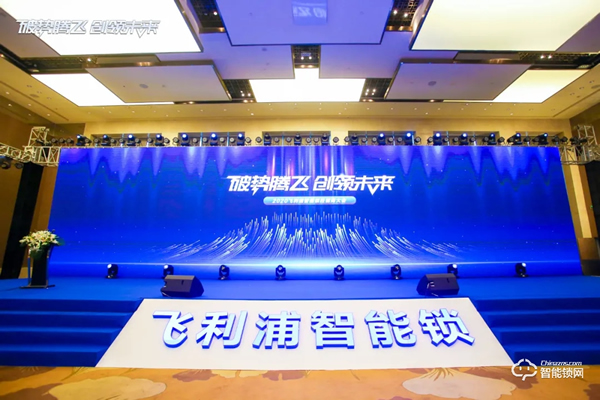 破勢騰飛,創(chuàng)領(lǐng)未來!飛利浦智能鎖2020年度經(jīng)銷商大會圓滿召開! 破勢騰飛,創(chuàng)領(lǐng)未來!飛利浦智能鎖2020年度經(jīng)銷商大會圓滿召開!