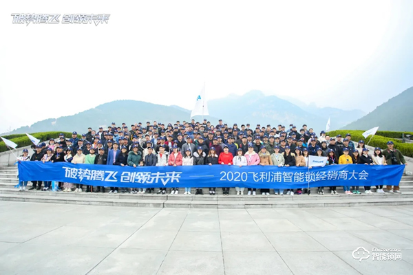 破勢騰飛,創(chuàng)領(lǐng)未來!飛利浦智能鎖2020年度經(jīng)銷商大會圓滿召開! 破勢騰飛,創(chuàng)領(lǐng)未來!飛利浦智能鎖2020年度經(jīng)銷商大會圓滿召開!