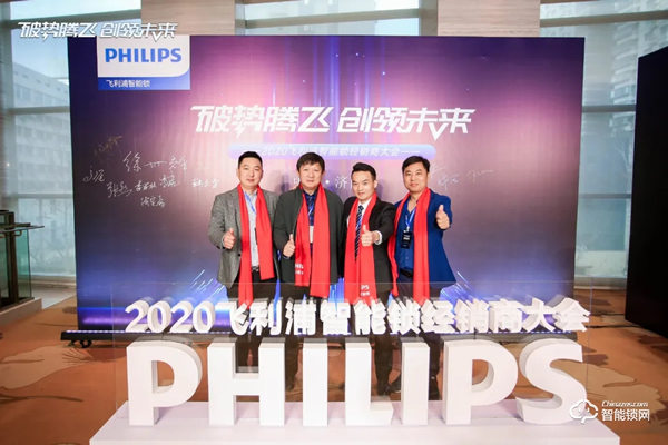 破勢騰飛,創(chuàng)領(lǐng)未來!飛利浦智能鎖2020年度經(jīng)銷商大會圓滿召開! 破勢騰飛,創(chuàng)領(lǐng)未來!飛利浦智能鎖2020年度經(jīng)銷商大會圓滿召開!