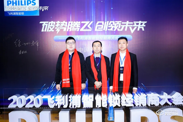 破勢騰飛,創(chuàng)領(lǐng)未來!飛利浦智能鎖2020年度經(jīng)銷商大會圓滿召開! 破勢騰飛,創(chuàng)領(lǐng)未來!飛利浦智能鎖2020年度經(jīng)銷商大會圓滿召開!