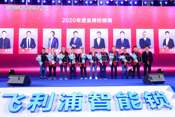 破勢騰飛,創(chuàng)領(lǐng)未來!飛利浦智能鎖2020年度經(jīng)銷商大會圓滿召開! 破勢騰飛,創(chuàng)領(lǐng)未來!飛利浦智能鎖2020年度經(jīng)銷商大會圓滿召開!