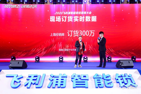 破勢騰飛,創(chuàng)領(lǐng)未來!飛利浦智能鎖2020年度經(jīng)銷商大會圓滿召開! 破勢騰飛,創(chuàng)領(lǐng)未來!飛利浦智能鎖2020年度經(jīng)銷商大會圓滿召開!