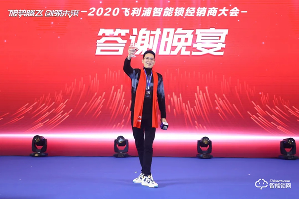 破勢騰飛,創(chuàng)領(lǐng)未來!飛利浦智能鎖2020年度經(jīng)銷商大會圓滿召開! 破勢騰飛,創(chuàng)領(lǐng)未來!飛利浦智能鎖2020年度經(jīng)銷商大會圓滿召開!