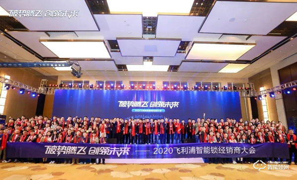 破勢騰飛,創(chuàng)領(lǐng)未來!飛利浦智能鎖2020年度經(jīng)銷商大會圓滿召開! 破勢騰飛,創(chuàng)領(lǐng)未來!飛利浦智能鎖2020年度經(jīng)銷商大會圓滿召開!