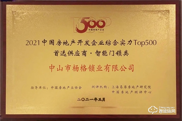 重磅！楊格再次榮獲中國房地產開發企業500強首選供應商