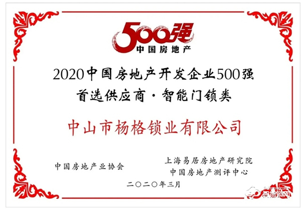 重磅！楊格再次榮獲中國房地產開發企業500強首選供應商