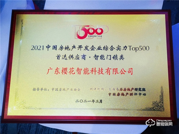 喜訊！櫻花智能鎖再度榮獲“中國房地產開發企業500強首選供應商”