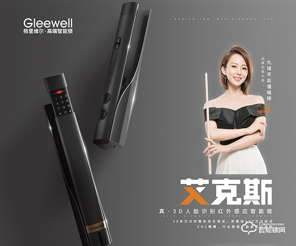 行業首創升降攝像頭3D人臉鎖發布 簽約九球天后潘曉婷------格里維爾以質量為核心理念開啟2021新篇章