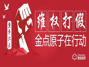 讓制假售假者傾家蕩產(chǎn)，金點(diǎn)原子315每日在行動(dòng)