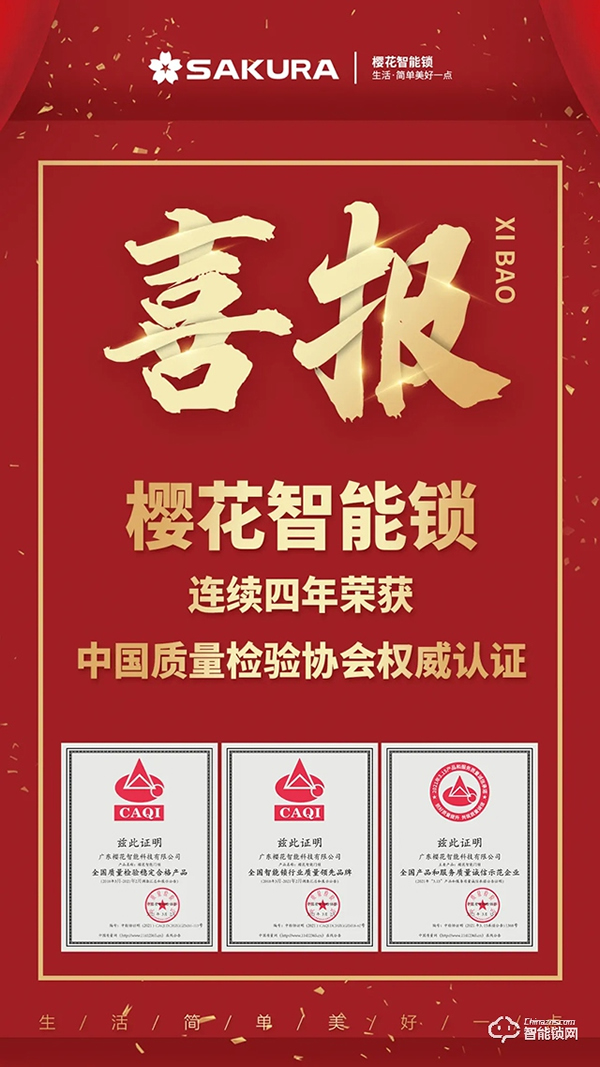 315權(quán)威證明 | 櫻花智能鎖連續(xù)4年獲中國質(zhì)量檢驗協(xié)會三項認(rèn)定！