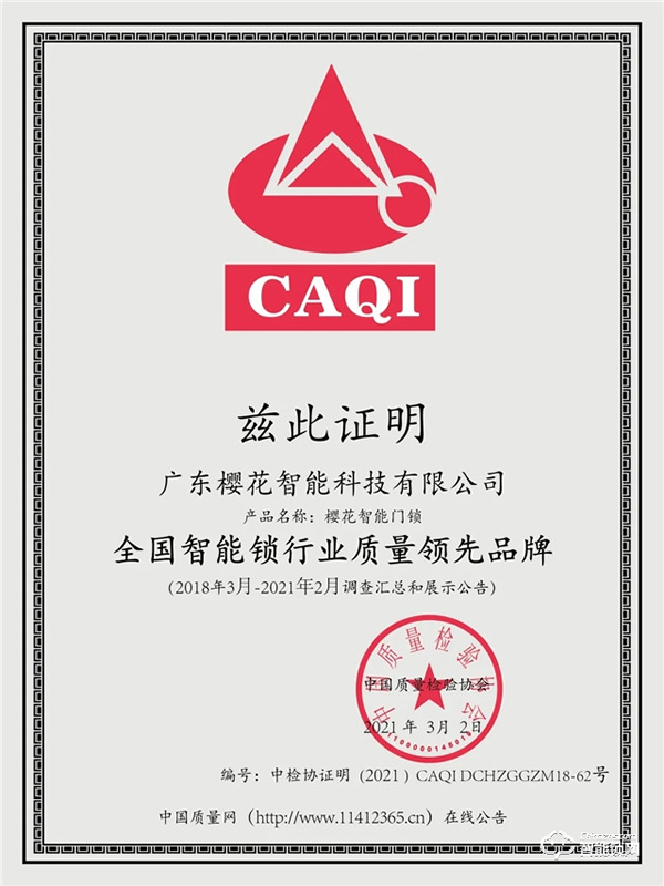 315權(quán)威證明 | 櫻花智能鎖連續(xù)4年獲中國質(zhì)量檢驗協(xié)會三項認(rèn)定！