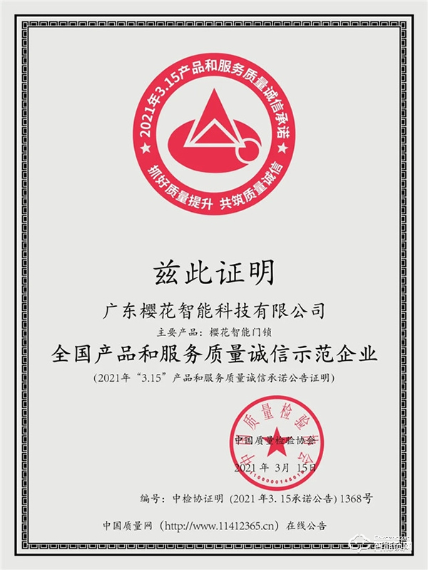 315權(quán)威證明 | 櫻花智能鎖連續(xù)4年獲中國質(zhì)量檢驗協(xié)會三項認(rèn)定！