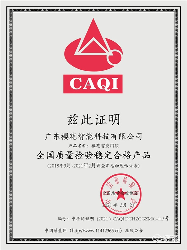 315權(quán)威證明 | 櫻花智能鎖連續(xù)4年獲中國質(zhì)量檢驗協(xié)會三項認(rèn)定！