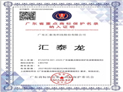 權威認可！匯泰龍被納入“廣東省重點商標保護名錄”