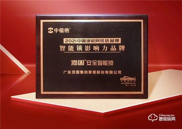 實力加冕｜頂固安全智能鎖榮獲中楹榜“智能鎖影響力品牌”獎！