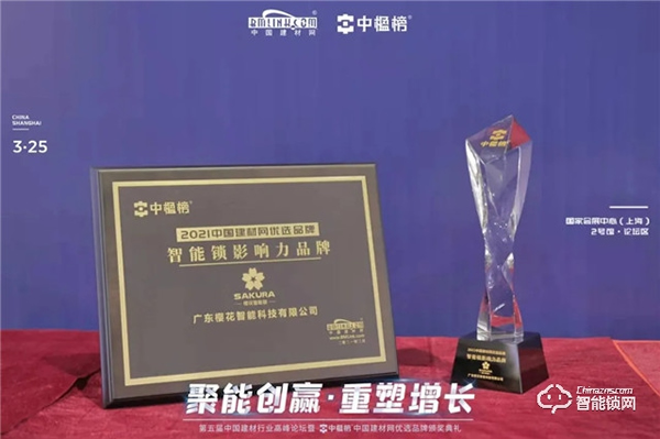 再添榮耀！ 櫻花智能鎖獲評中楹榜“智能鎖影響力品牌”殊榮！